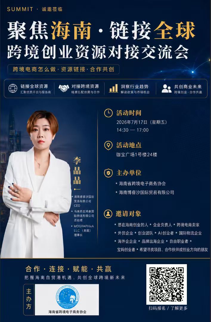跨境创业资源对接交流会海报